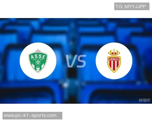 圣埃蒂安主场迎战摩那哥双方争夺法甲宝贵积分之战